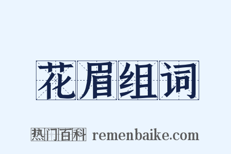 花眉组词是什么意思的图片
